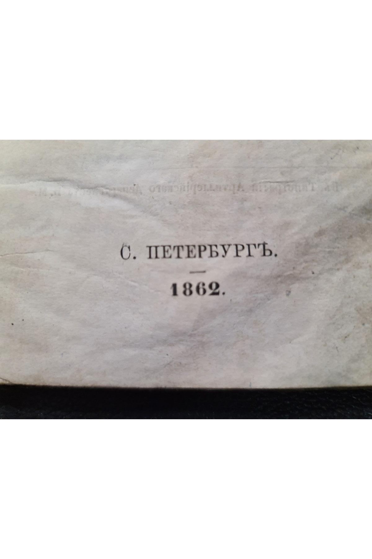 1862 г. Руководство для преподавание артиллерии в батарейных школах полевой и ротных крепостной артиллерии