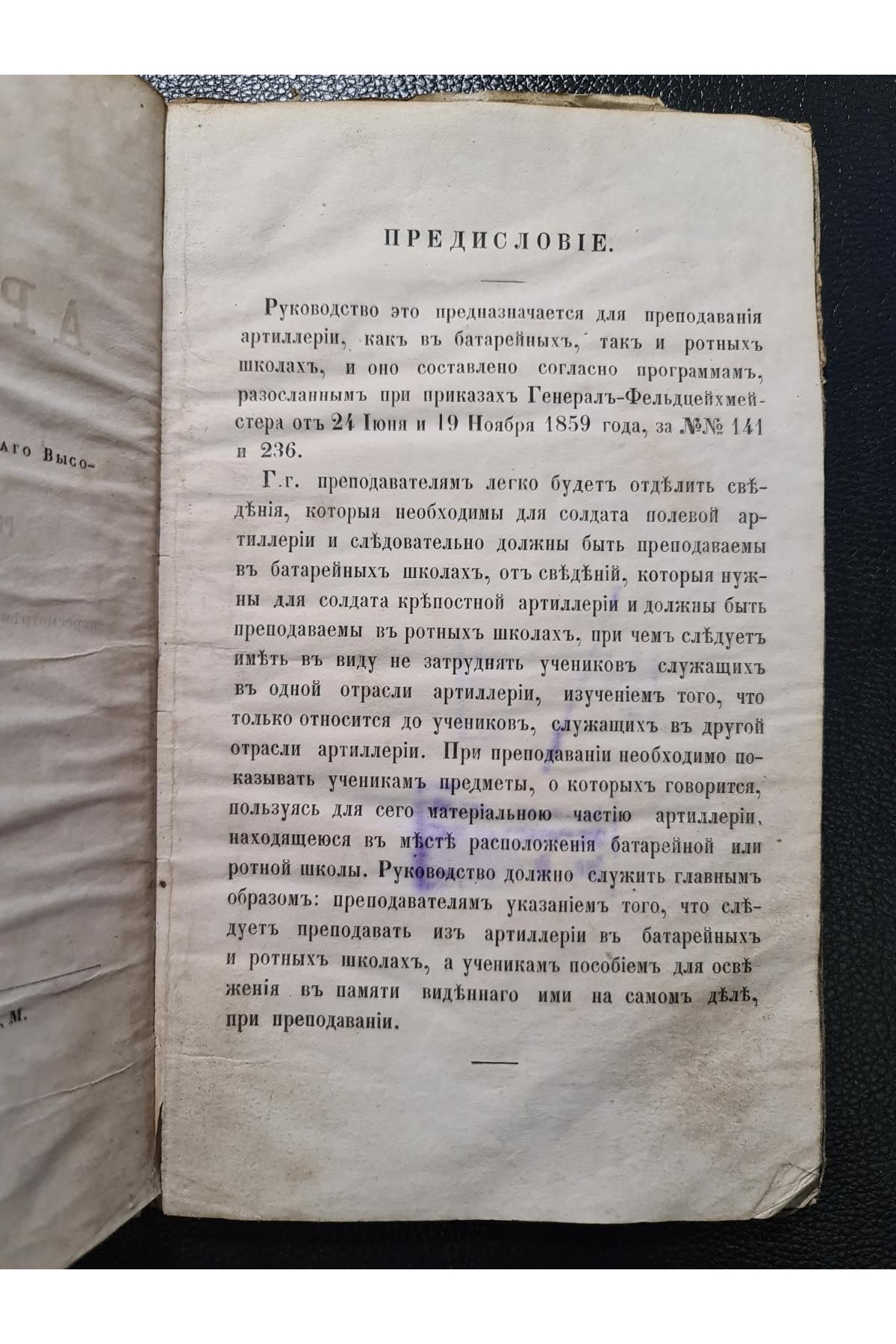 1862 г. Руководство для преподавание артиллерии в батарейных школах полевой и ротных крепостной артиллерии