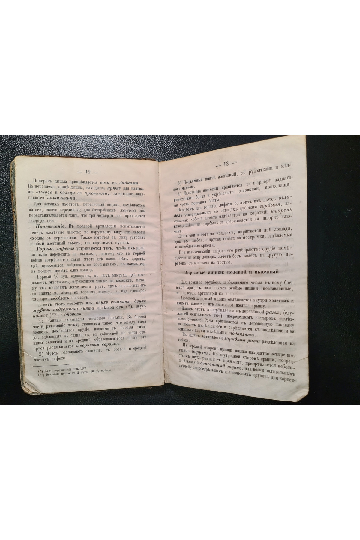 1862 г. Руководство для преподавание артиллерии в батарейных школах полевой и ротных крепостной артиллерии