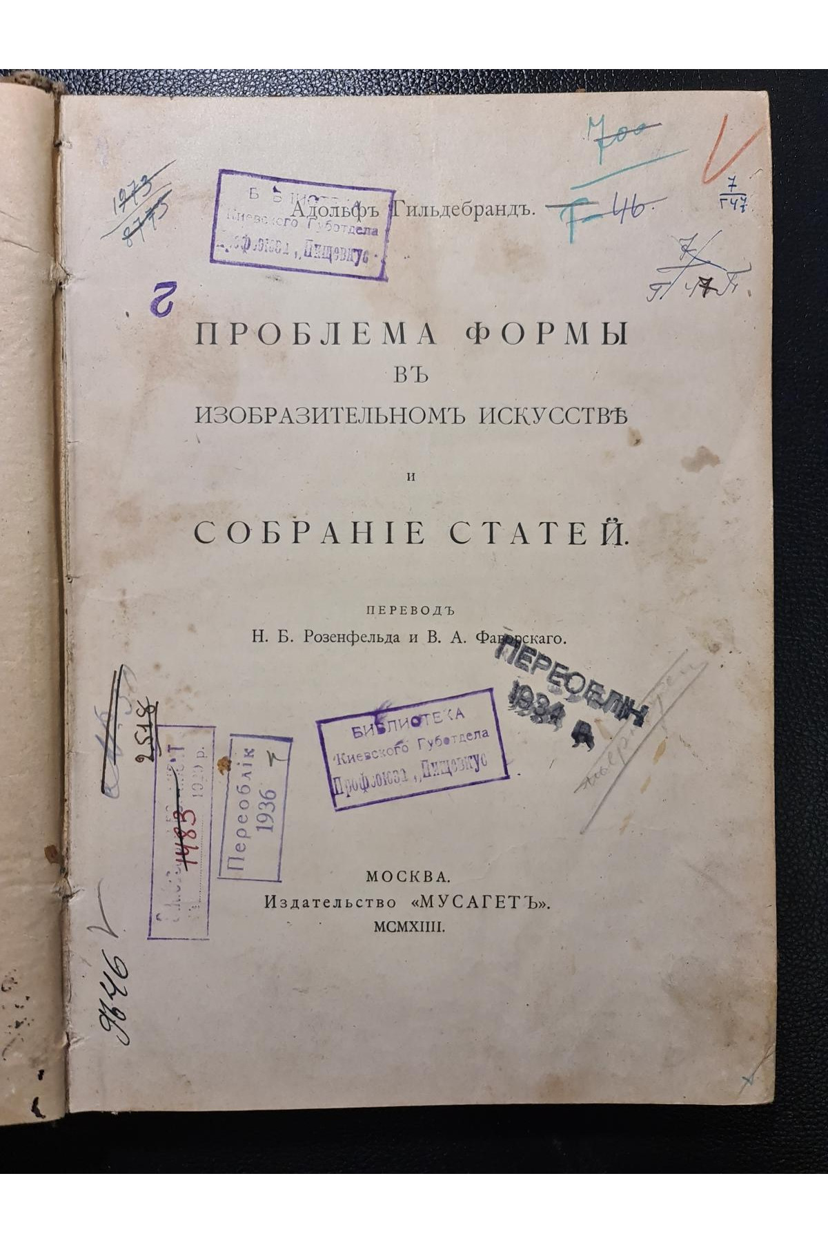 1913 г. ﻿ Проблема формы в изобразительном искусстве и собрание статей
