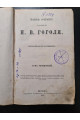 1875 г. ﻿Полное собрание сочинений Н. В. Гоголя третье издание его наследников том 4
