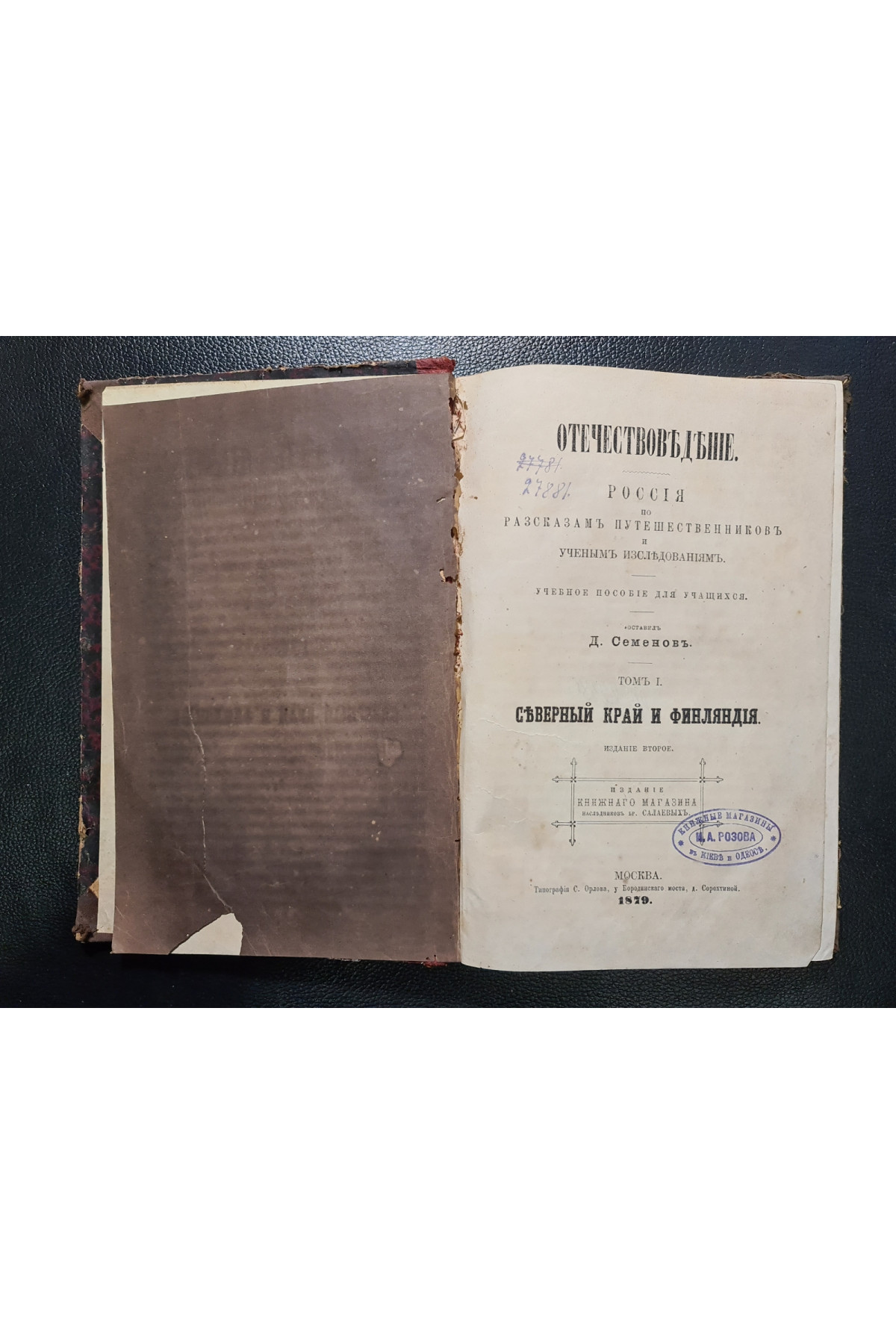 1879 г. Отечествоведение. Россия по рассказам путешественников и ученым исследованиям