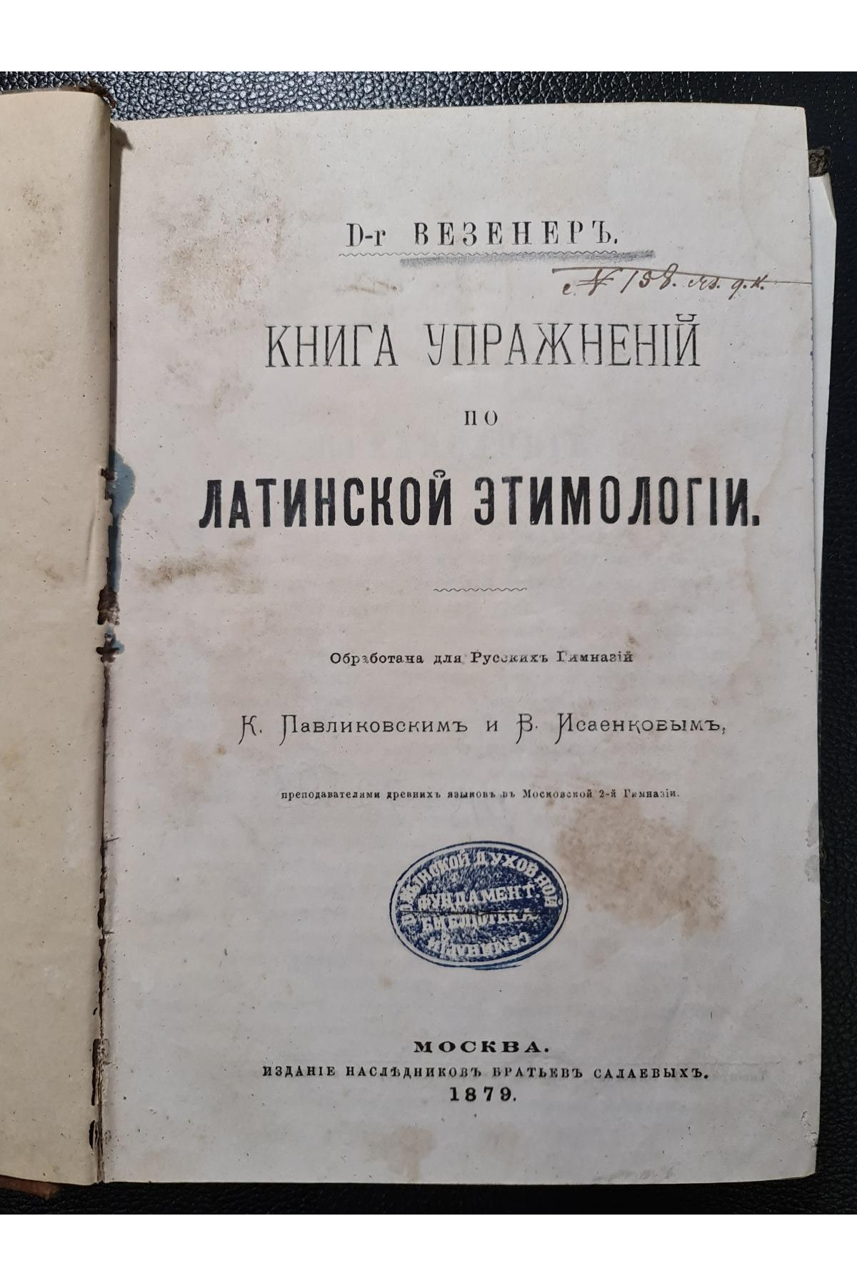 1879 г. ﻿Книга упражнений по латинской этимологии. D-r Везенер  
