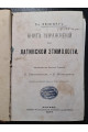 1879 г. ﻿Книга упражнений по латинской этимологии. D-r Везенер  