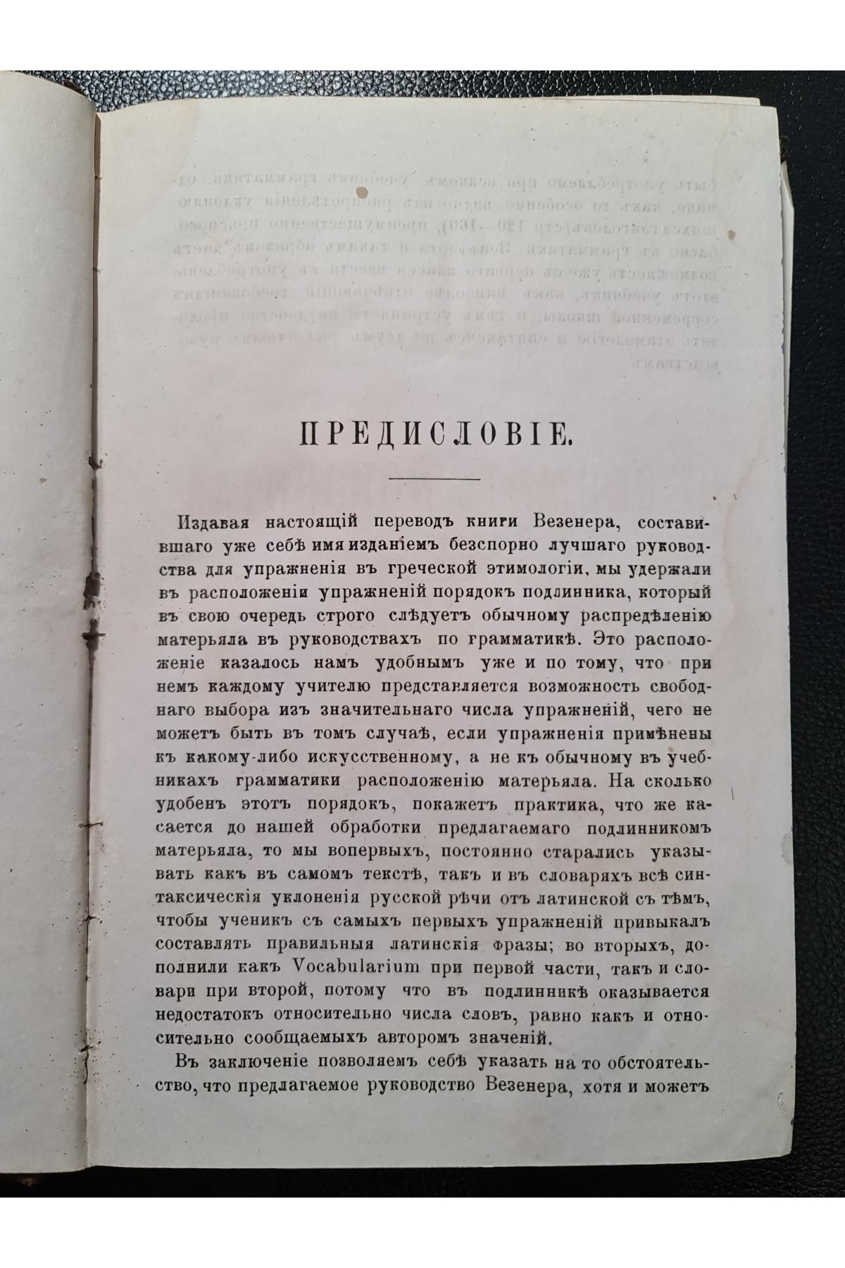 1879 г. ﻿Книга упражнений по латинской этимологии. D-r Везенер  