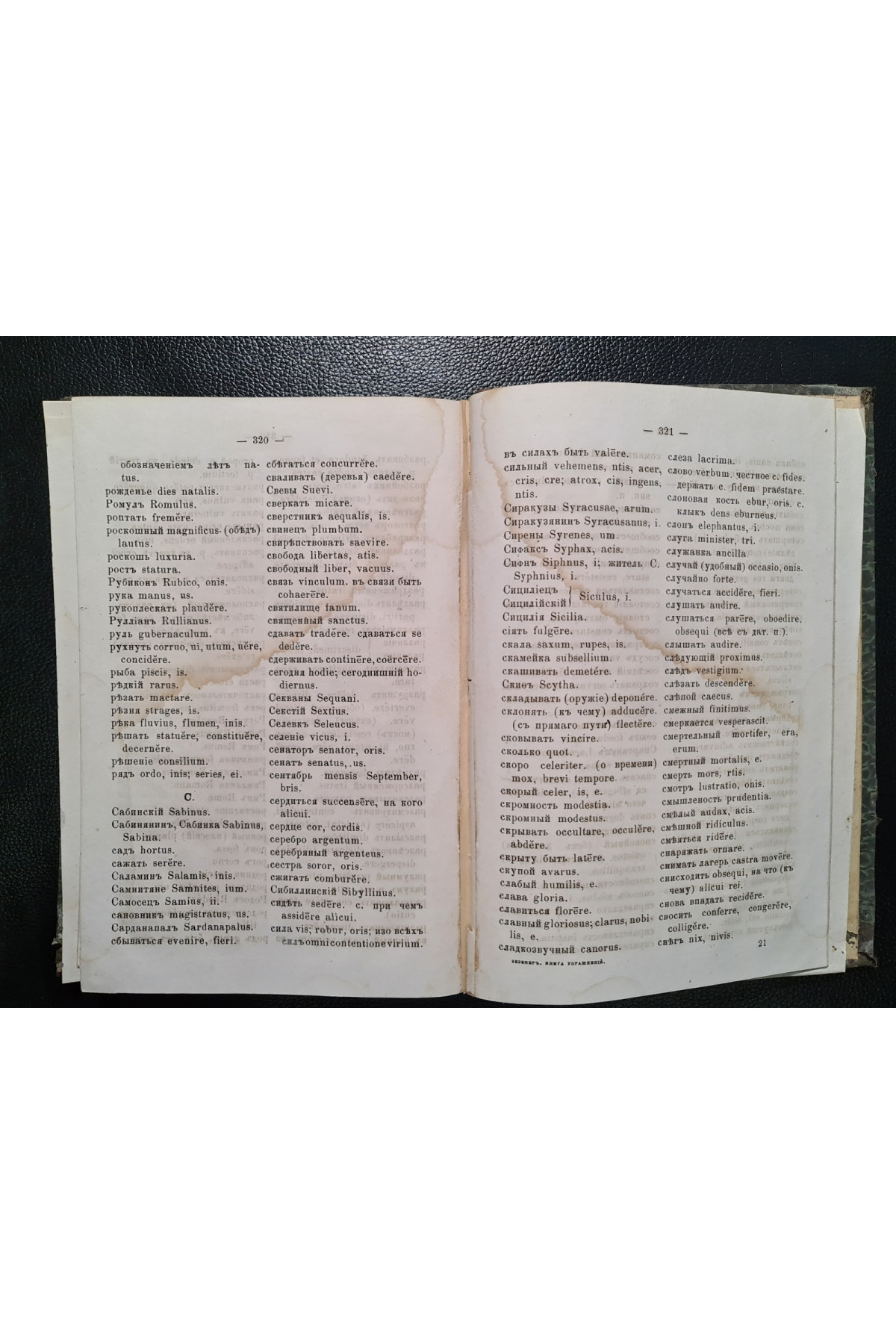 1879 г. ﻿Книга упражнений по латинской этимологии. D-r Везенер  