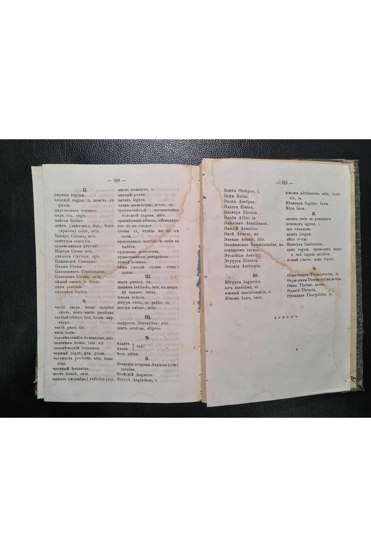 1879 г. ﻿Книга упражнений по латинской этимологии. D-r Везенер  