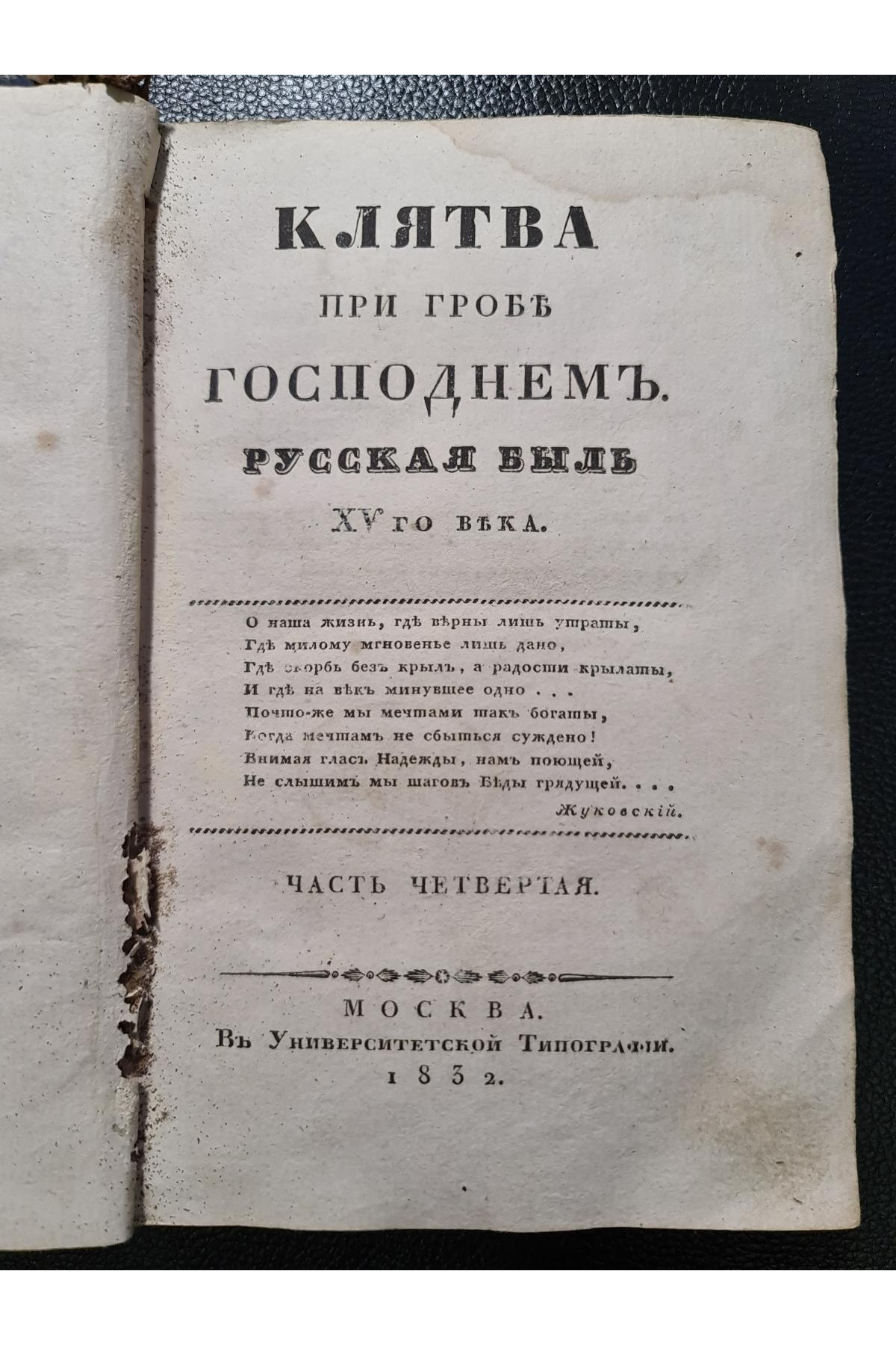 1832 г. Клятва при гробе Господнем. Русская быль XV века