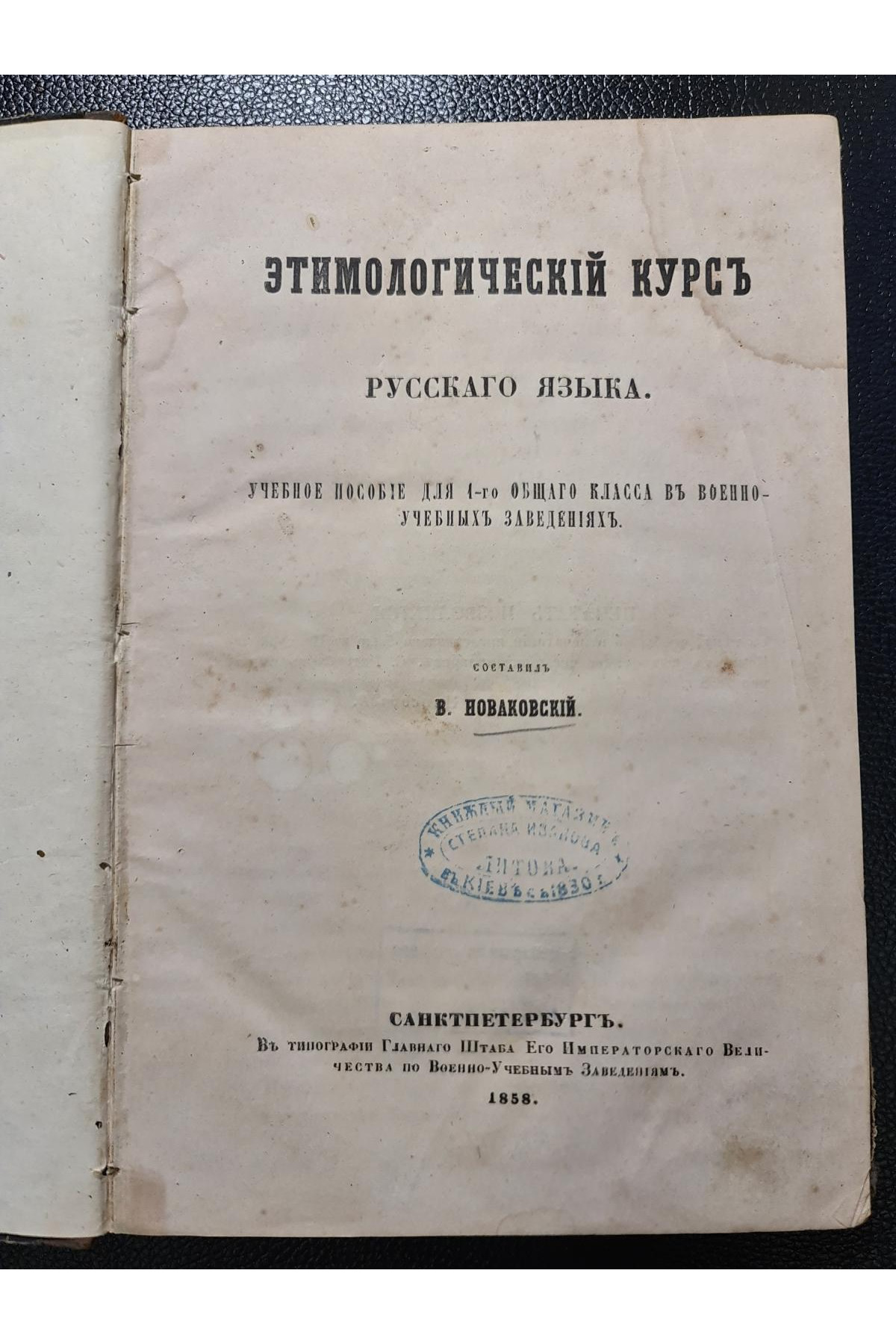 1858 г.  Этимологический курс русского языка