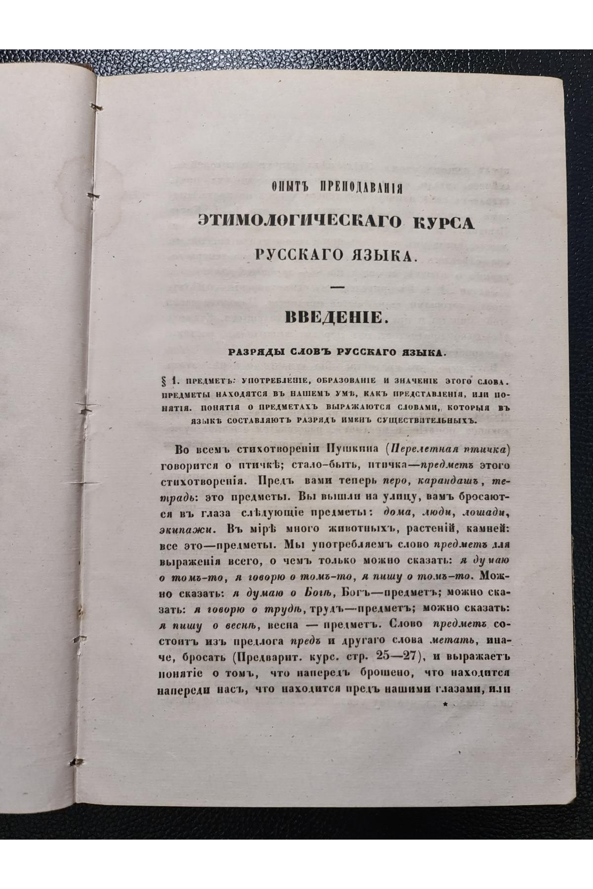 1858 г.  Этимологический курс русского языка
