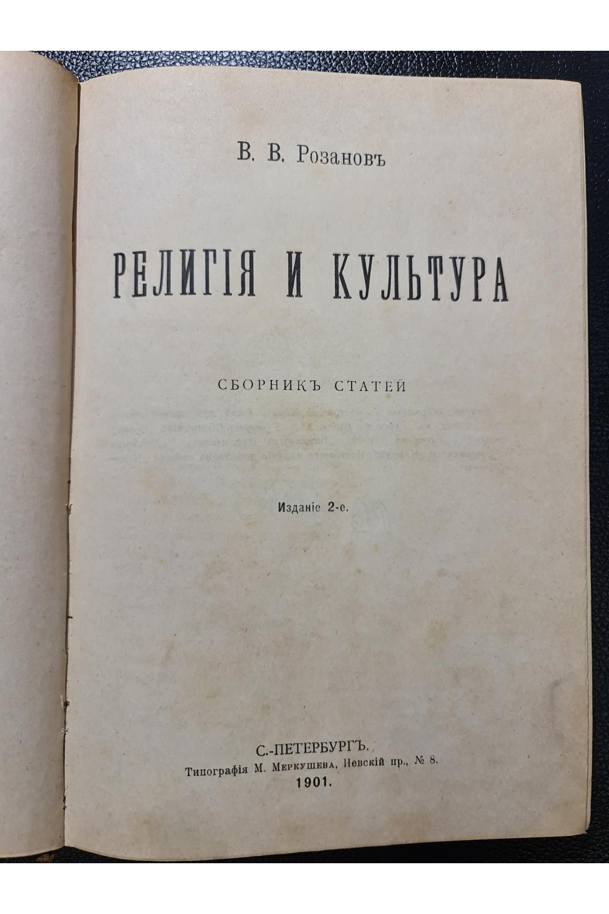 1901 г. Религия и культура сборник статей﻿ В. В. Розанов 