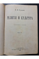 1901 г. Религия и культура сборник статей﻿ В. В. Розанов 