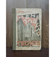 1925 р. Мене зовуть теслею Аптон Сінклер Обложка Авангард 