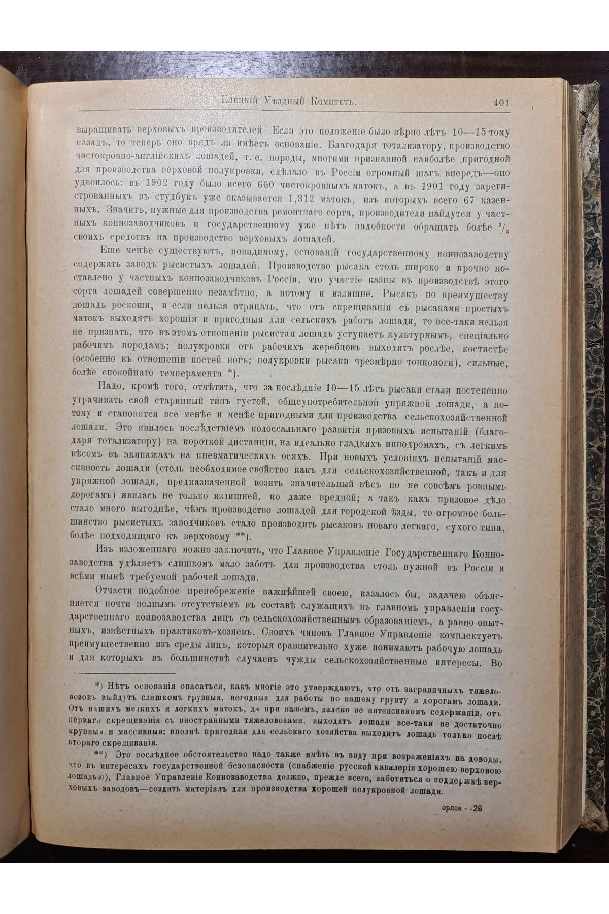 1903 р. Орловская губерния