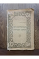 1919 р. Про українські народні думи Павла Житецького