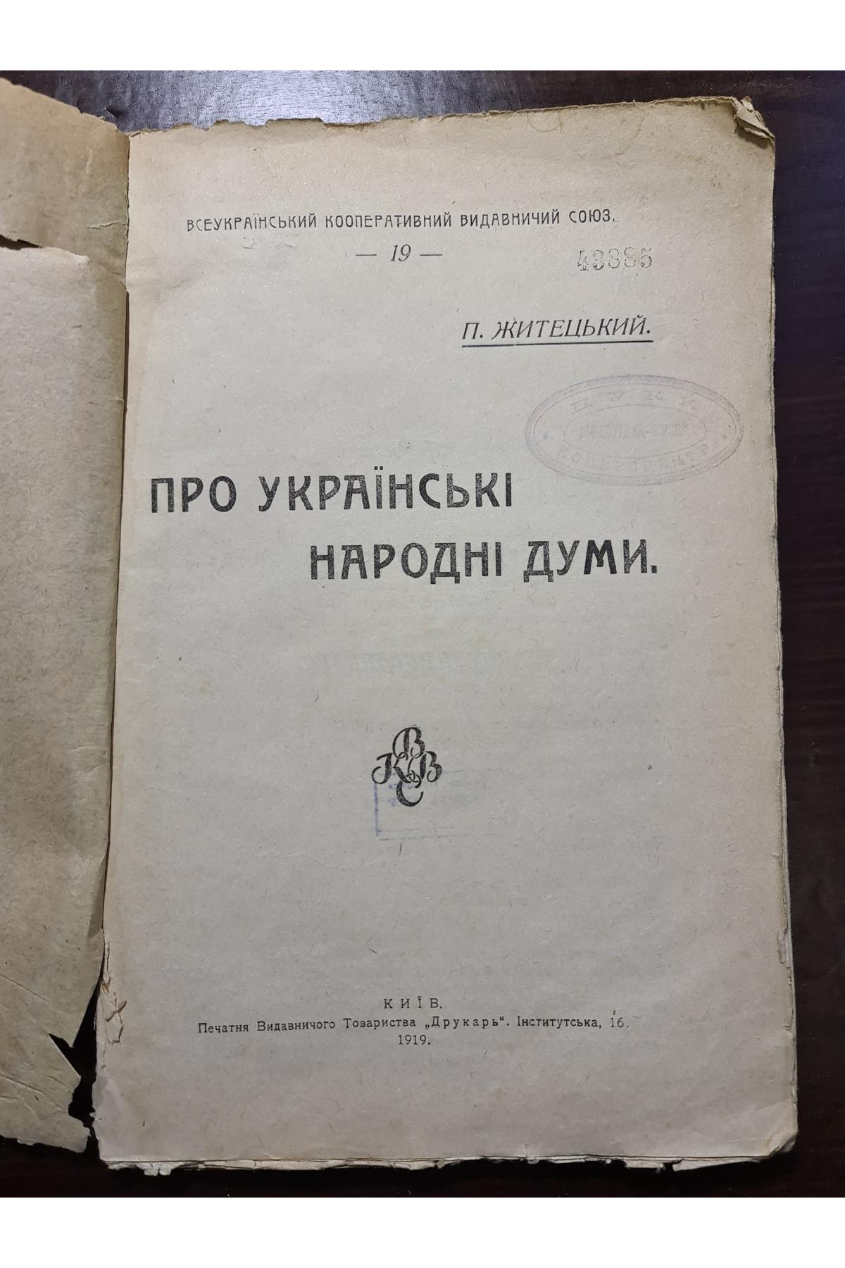 1919 р. Про українські народні думи Павла Житецького