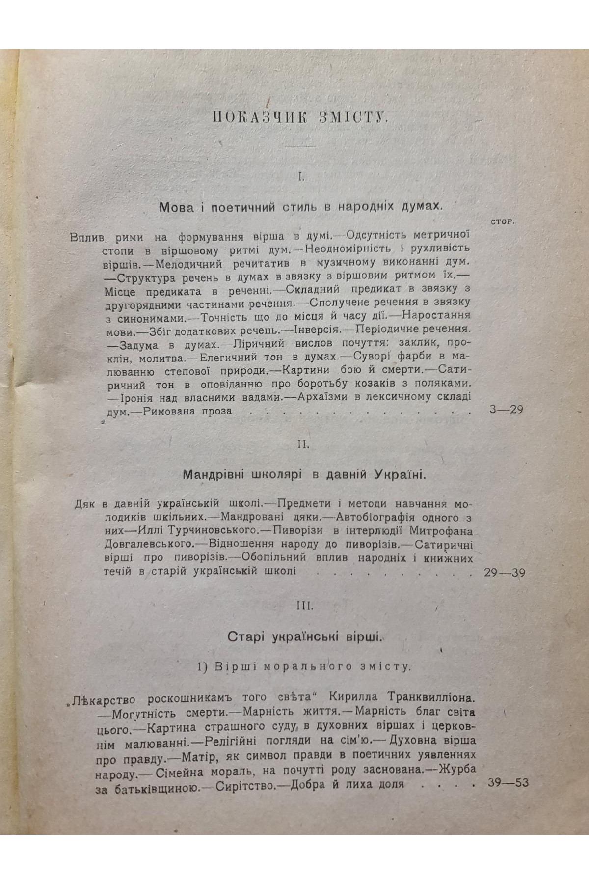 1919 р. Про українські народні думи Павла Житецького