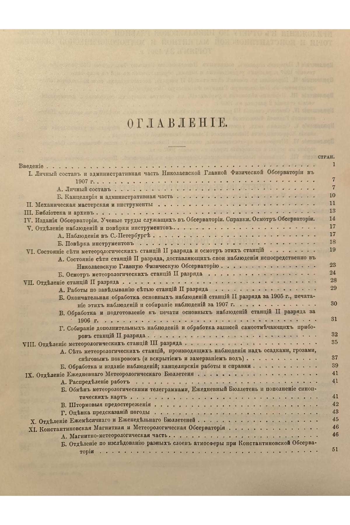 1909 г. Отчет по Николаевской главной физической обсерватории за 1907 г.