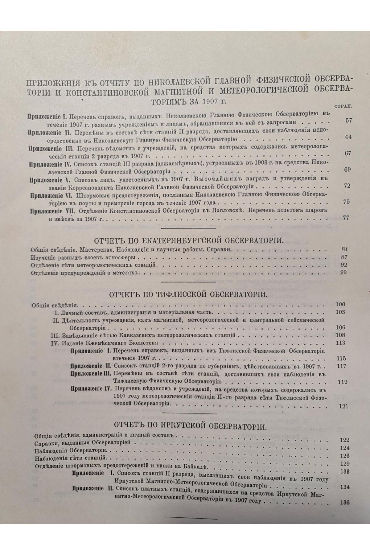 1909 г. Отчет по Николаевской главной физической обсерватории за 1907 г.