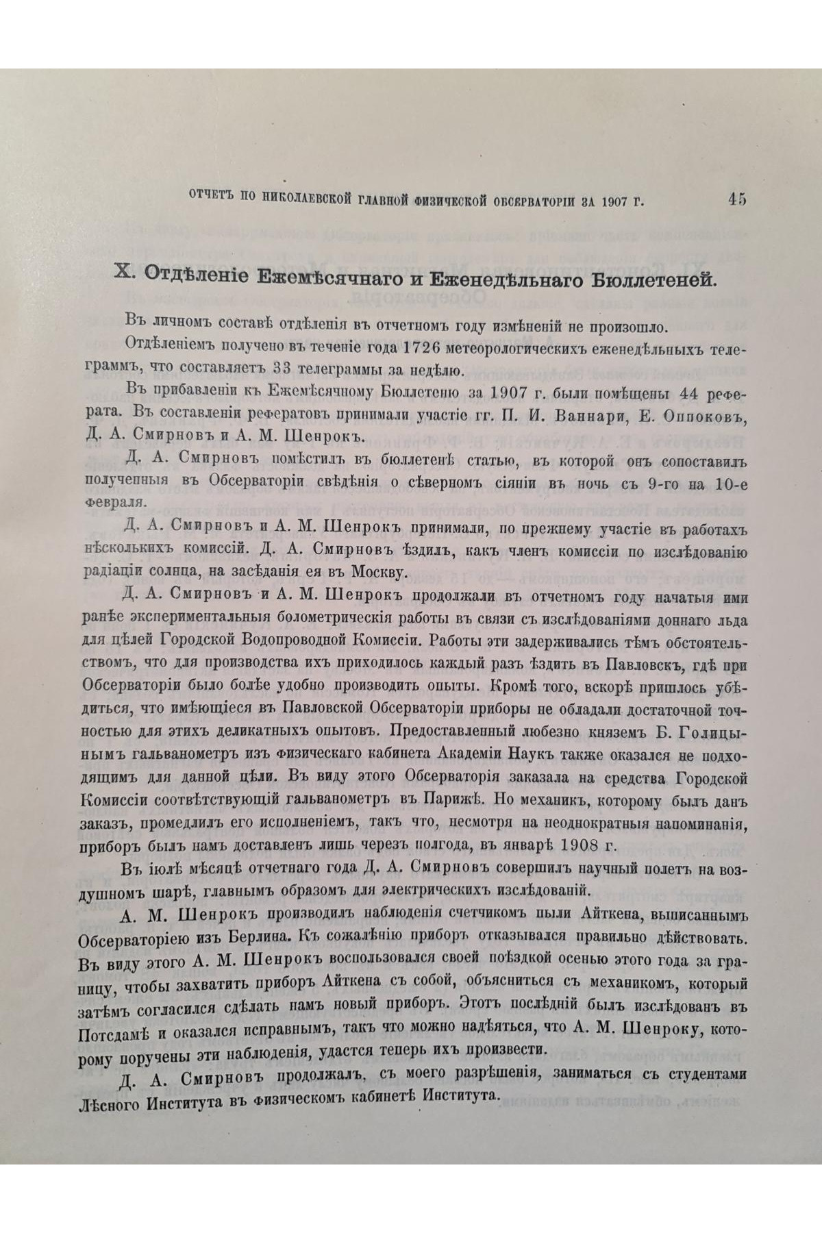 1909 г. Отчет по Николаевской главной физической обсерватории за 1907 г.