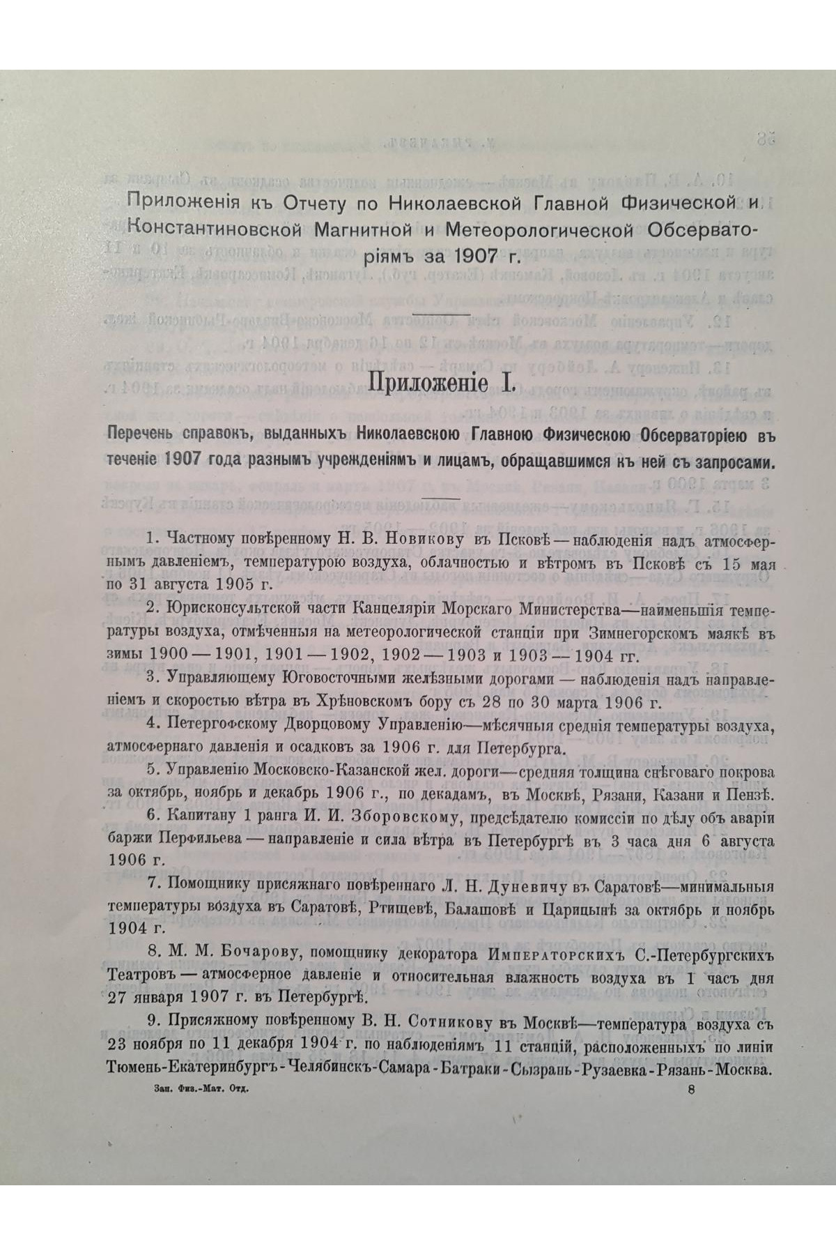 1909 г. Отчет по Николаевской главной физической обсерватории за 1907 г.