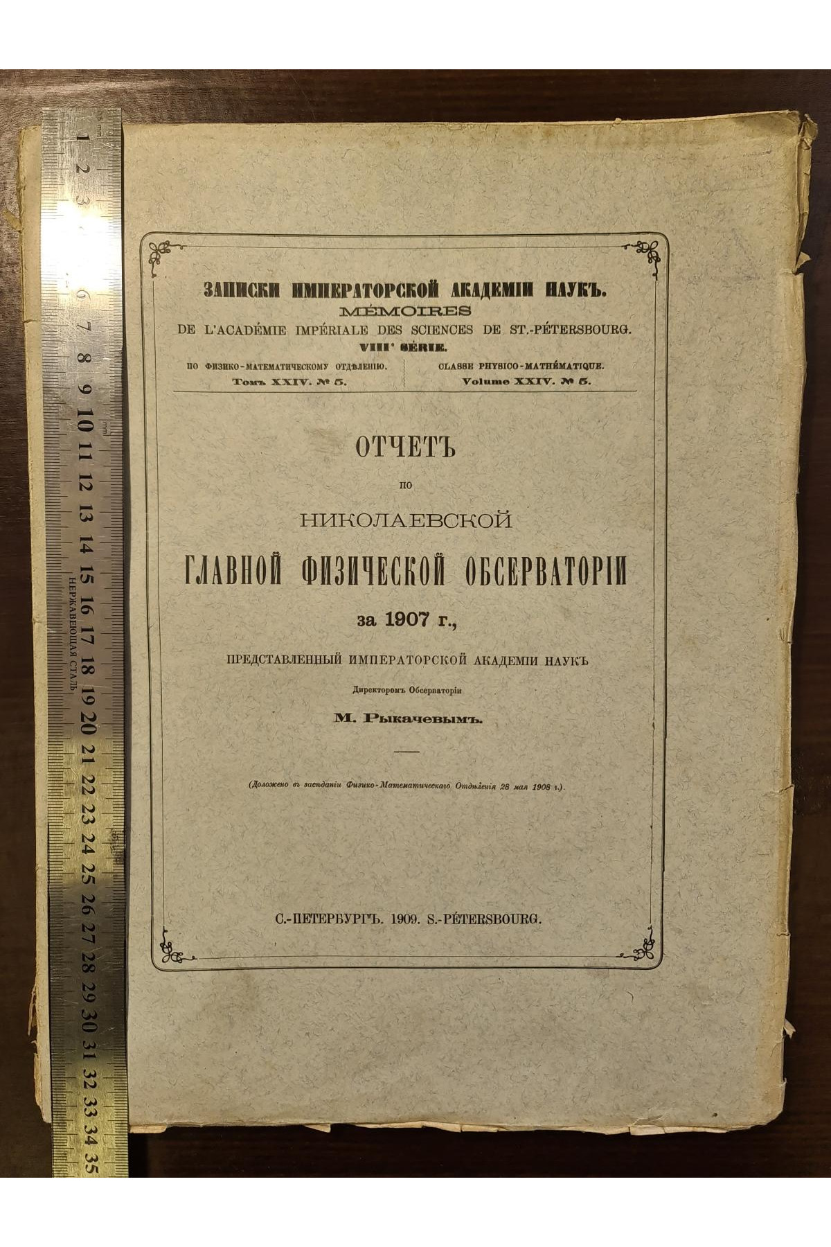 1909 г. Отчет по Николаевской главной физической обсерватории за 1907 г.