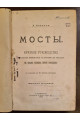 1895 г. МОСТЫ. Краткое руководство
