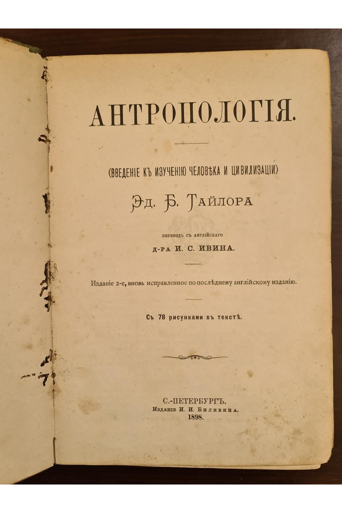 1898 г. Антропология