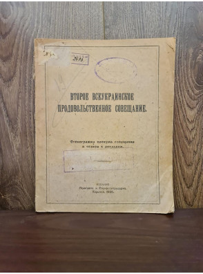 1920 г. Второе Всеукраинское продовольственное совещание
