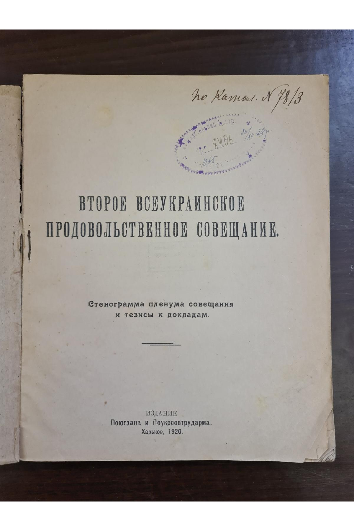 1920 г. Второе Всеукраинское продовольственное совещание