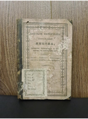 1836 г. Краткое начертание жизни и деяний Никона