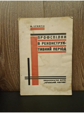 1930 р. Профспілки в реконструктивний період Авангард 