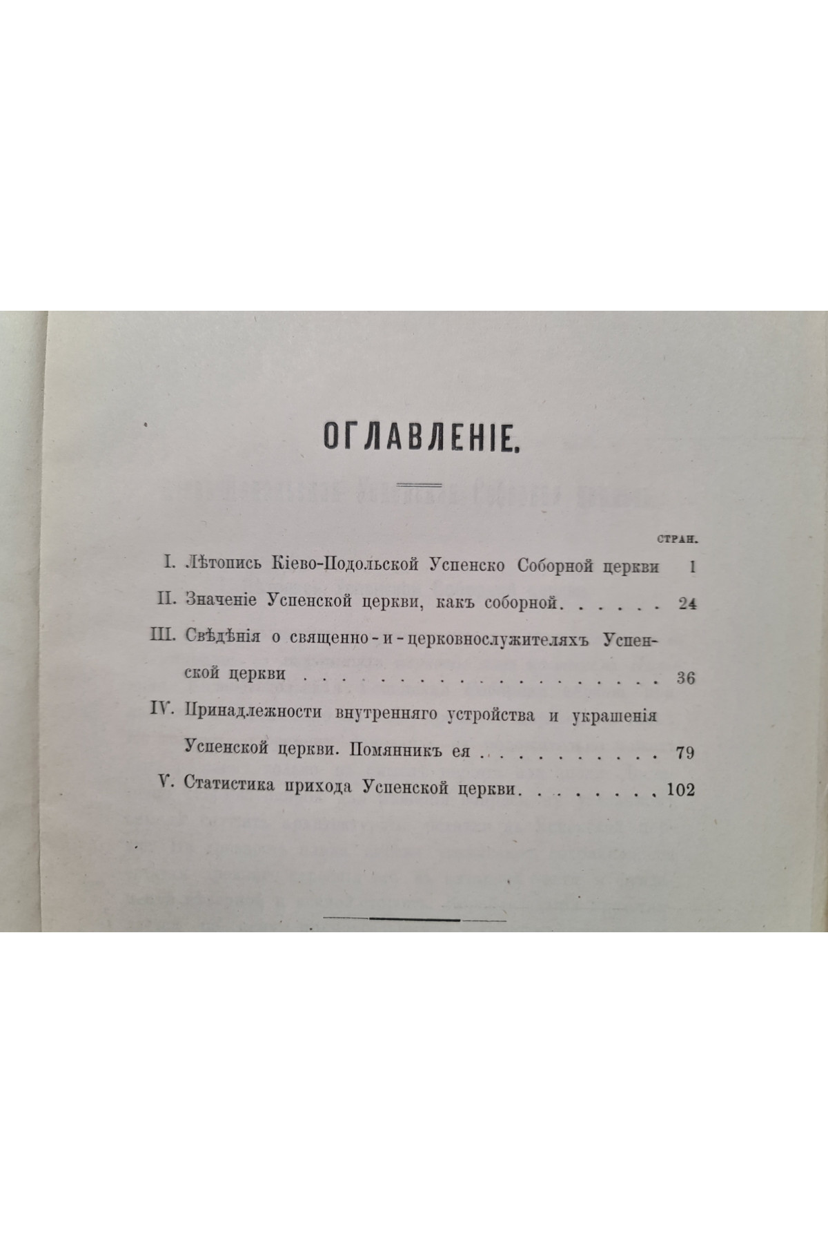 1891 р. Кіево-Подольская Успенская соборная церковь