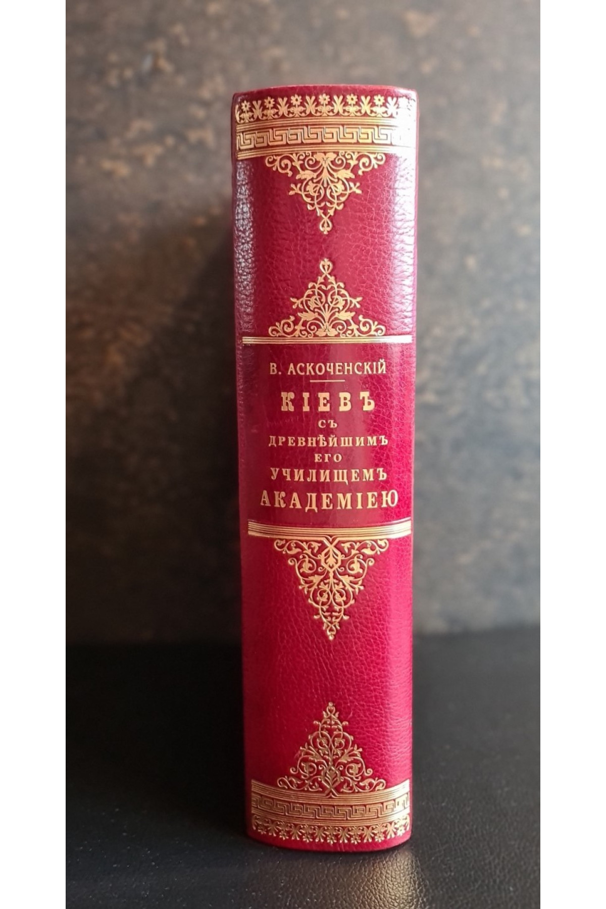 1856 г. Киев с древнейшим его училищем академиею, Виктор Аскоченский Комплект