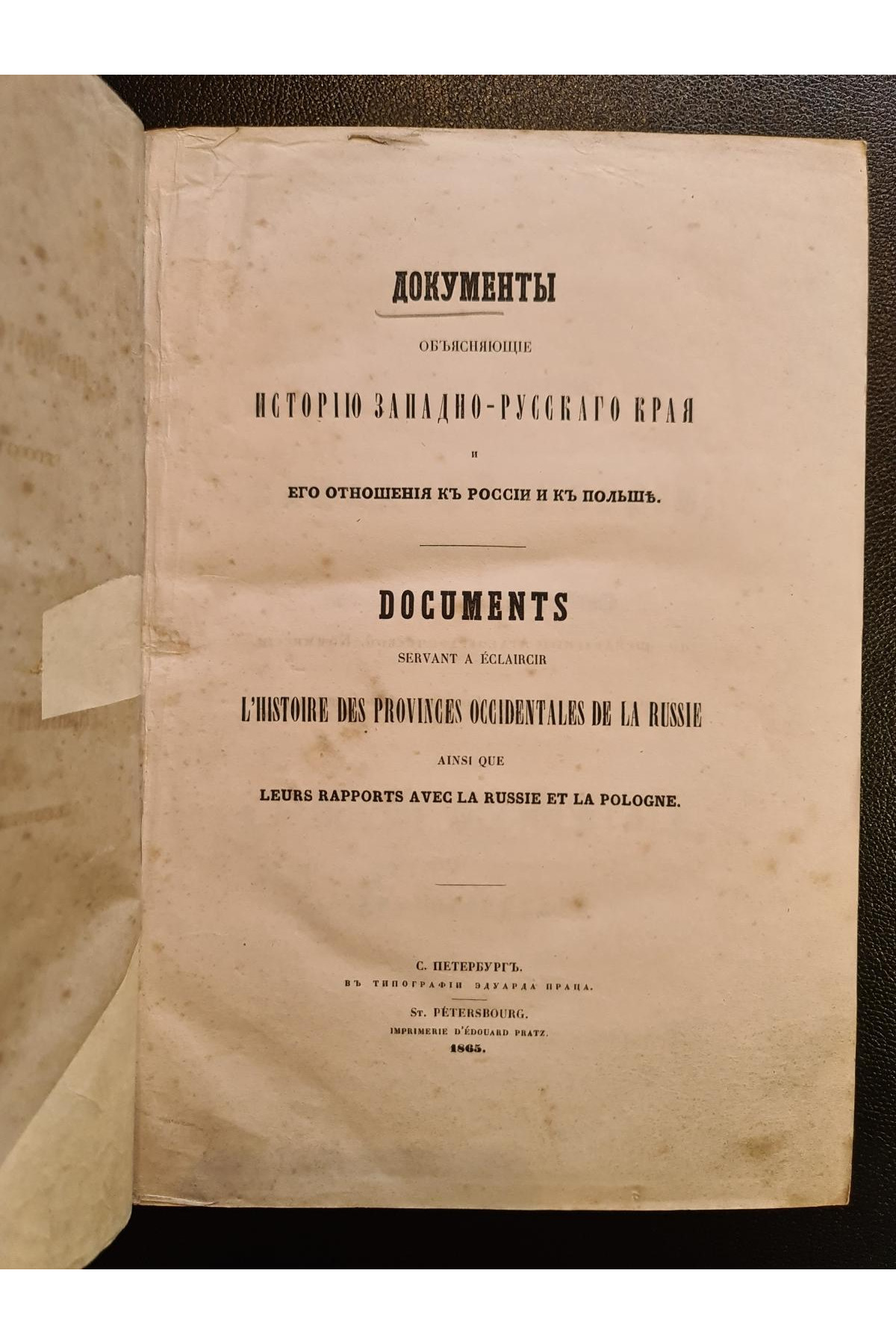 1865 г. Документы, объясняющие историю Западно-Русского края