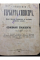 1898 р. Герберта Спенсера "Основания социологии" (том IV)
