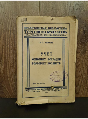 1928 р.   Учет основных операций торговых хозяйств