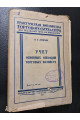 1928 р.   Учет основных операций торговых хозяйств