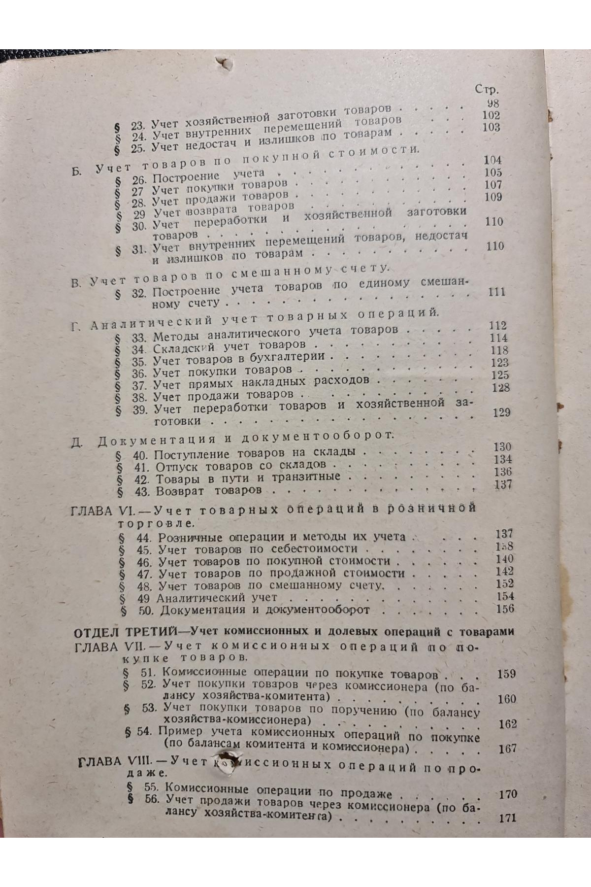 1928 р.   Учет основных операций торговых хозяйств
