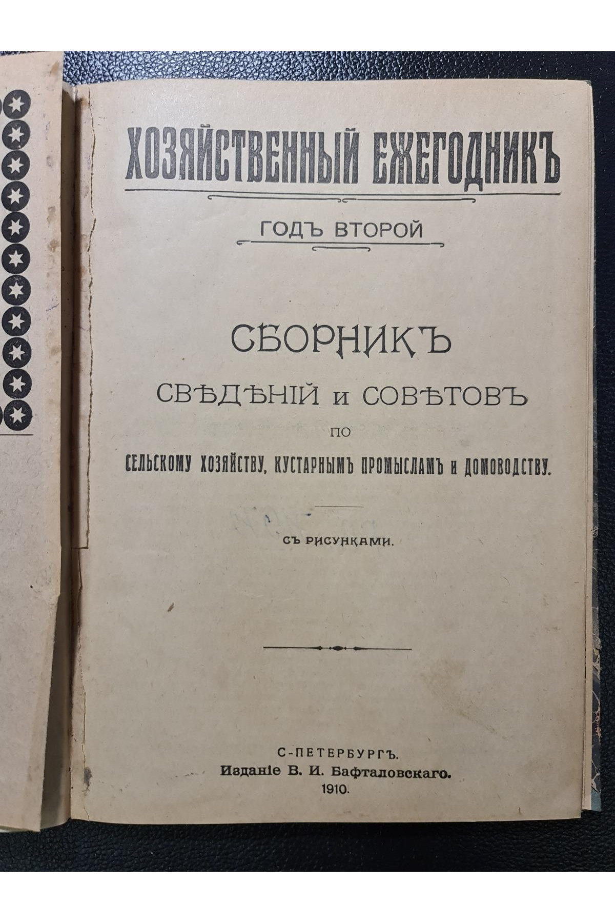 1910 г. Сборник сведений и советов по сельскому хозяйству, кустарным промыслам и домоводству