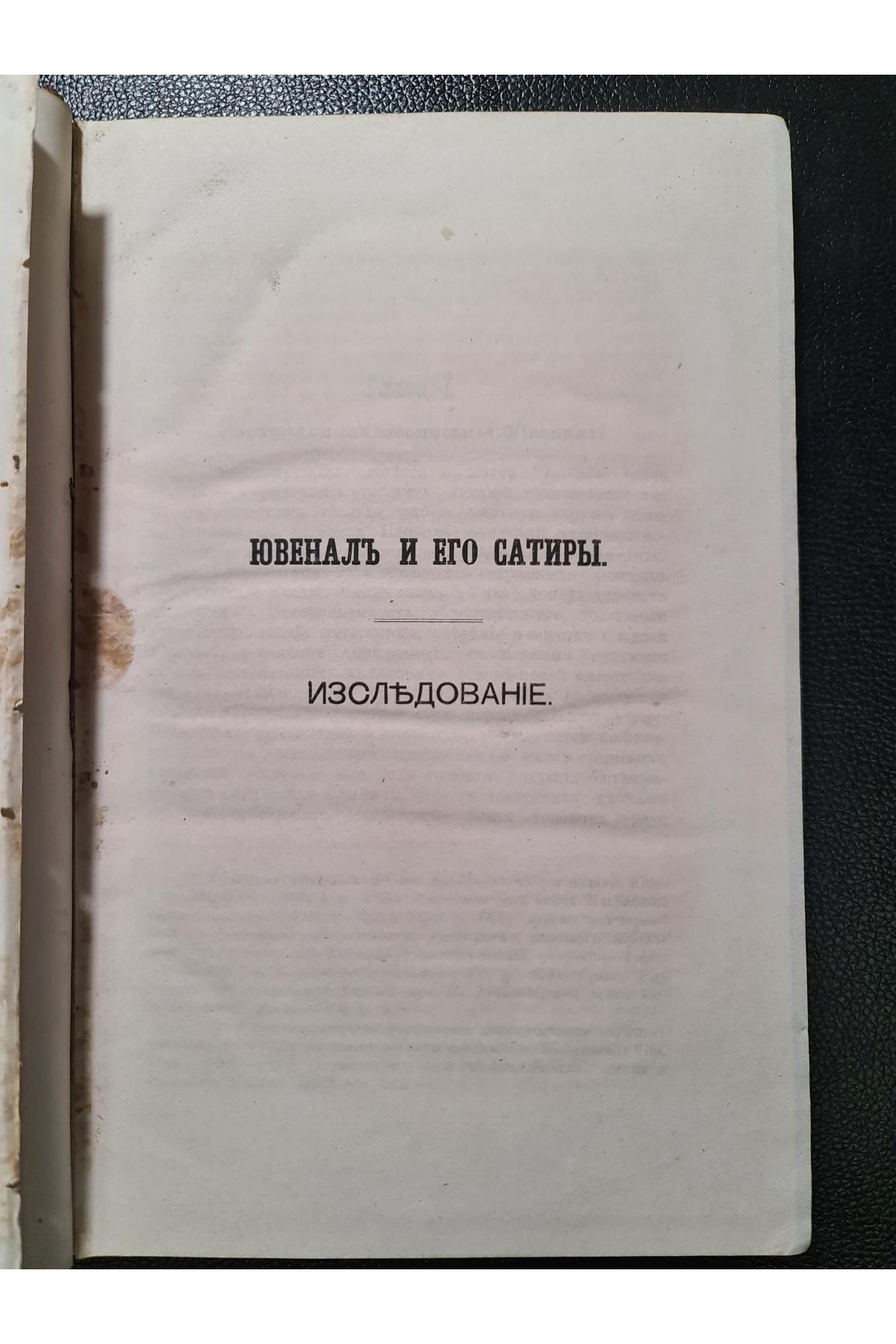 1888 р. Сатиры Ювенала