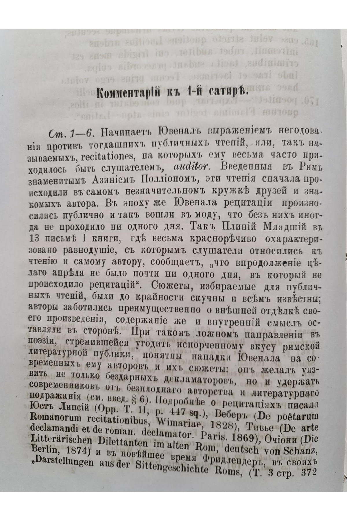 1888 р. Сатиры Ювенала