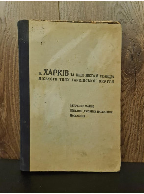 1928 р. Харків та інші міста й селища міського типу Харківської округи