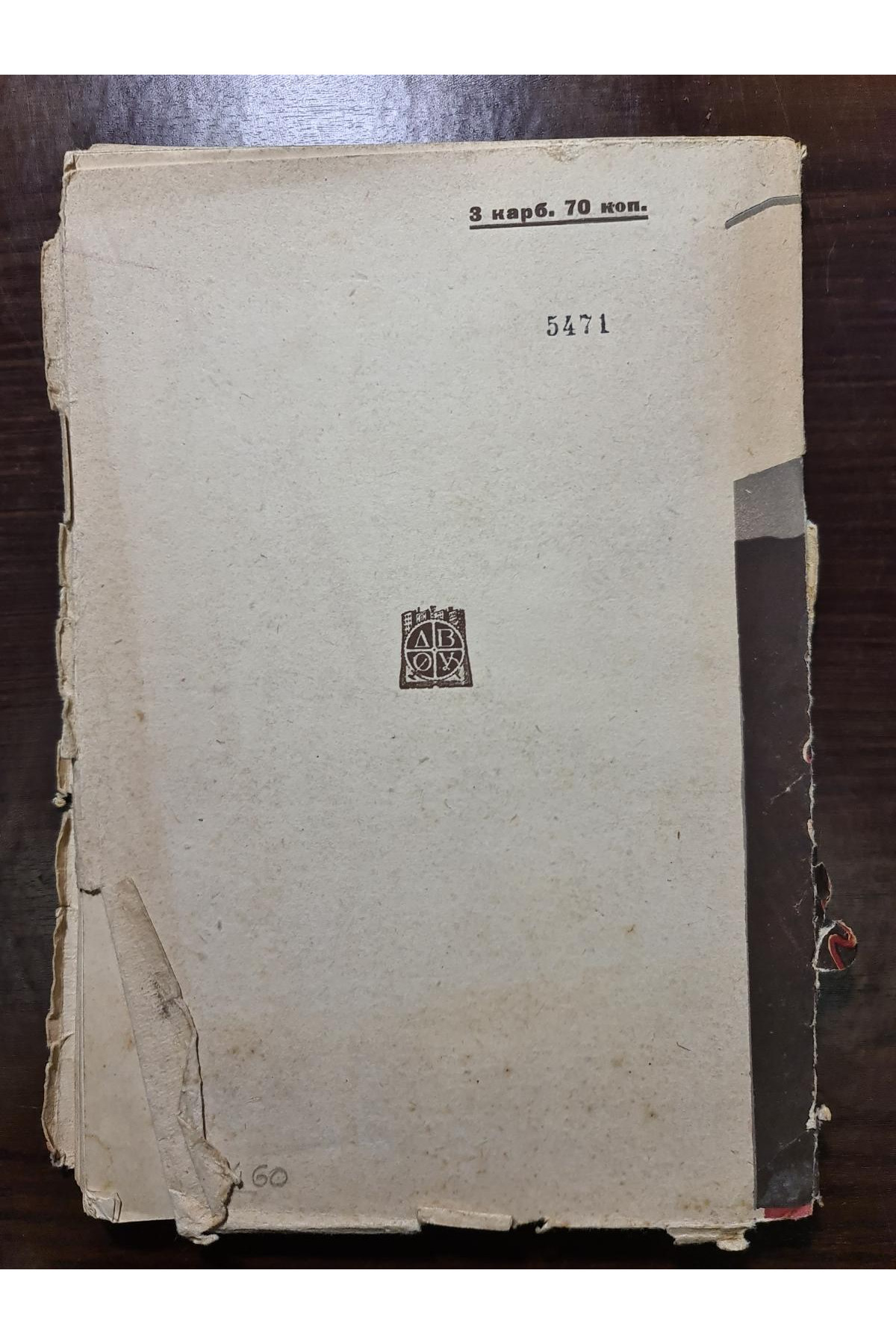 Самбуд Авангард 1932 г. Окладинка Б. Крюкова