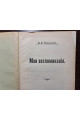 1912 р. Мои воспоминанія В.О.  Певницкій  