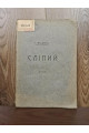 1910 р. Сліпий Г. Ващенко 