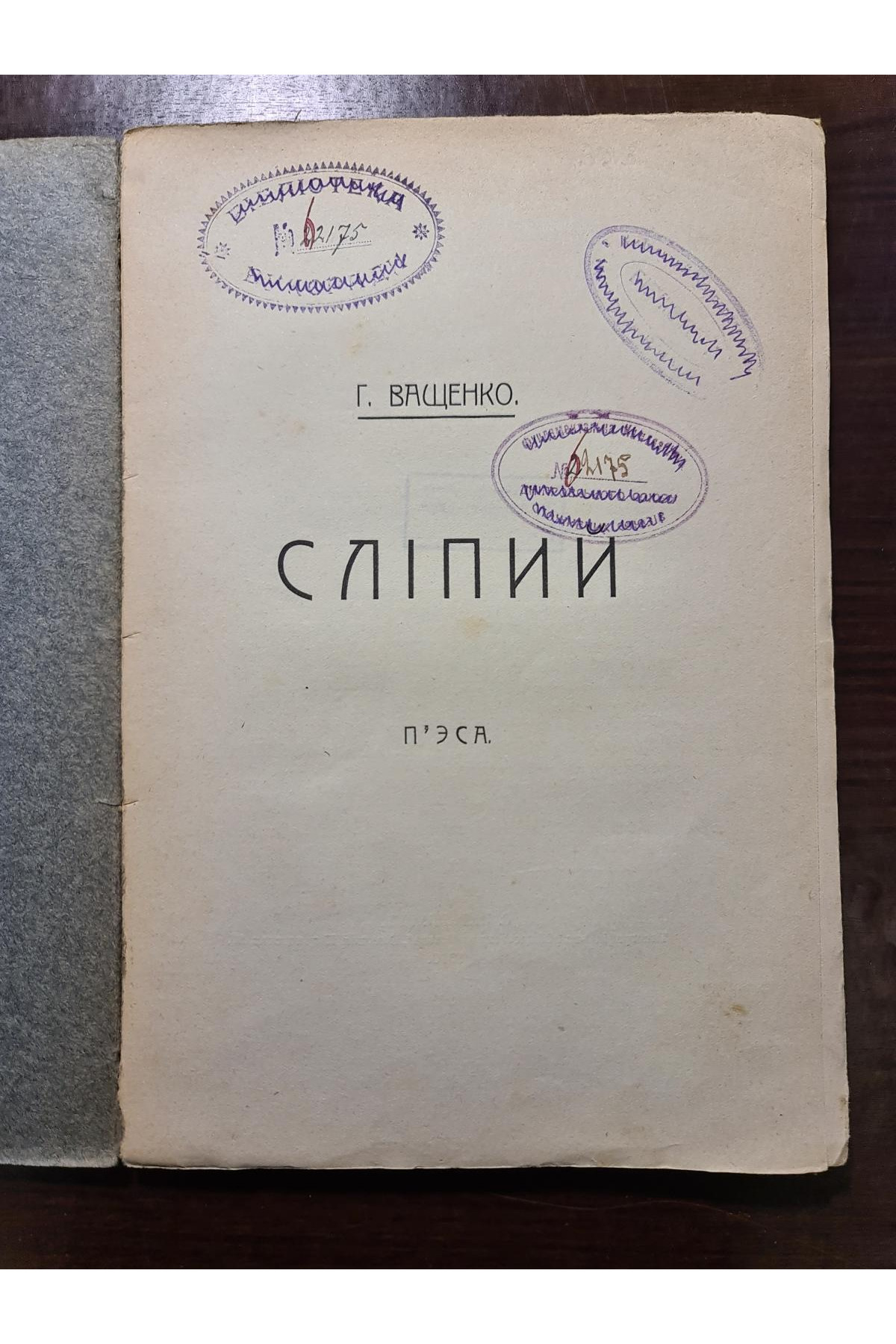 1910 р. Сліпий Г. Ващенко 