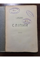 1910 р. Сліпий Г. Ващенко 