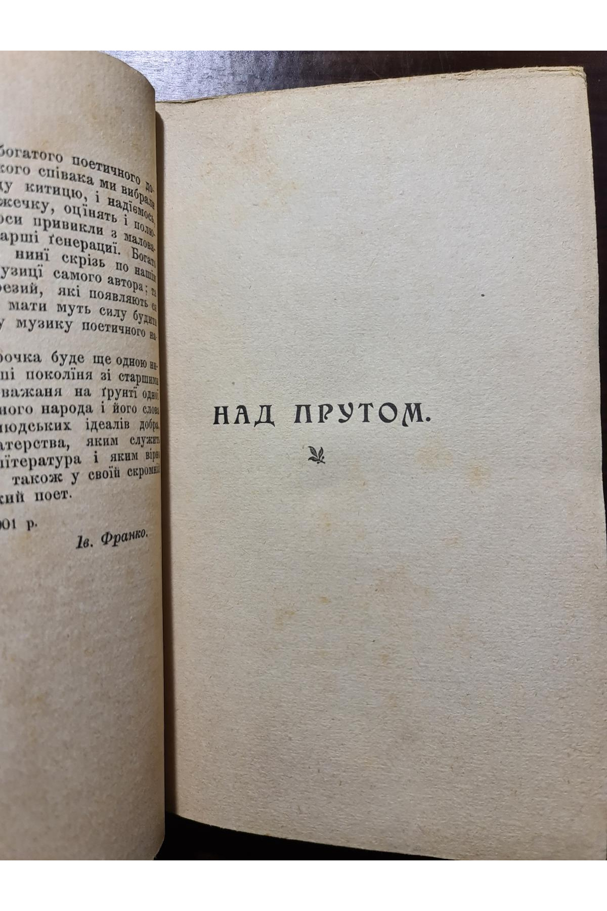1901 р. Над прутом Данило Млака  у Львові.