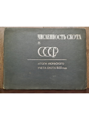 1935 г. Численность скота в СССР на 1935 год